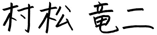 村松竜二